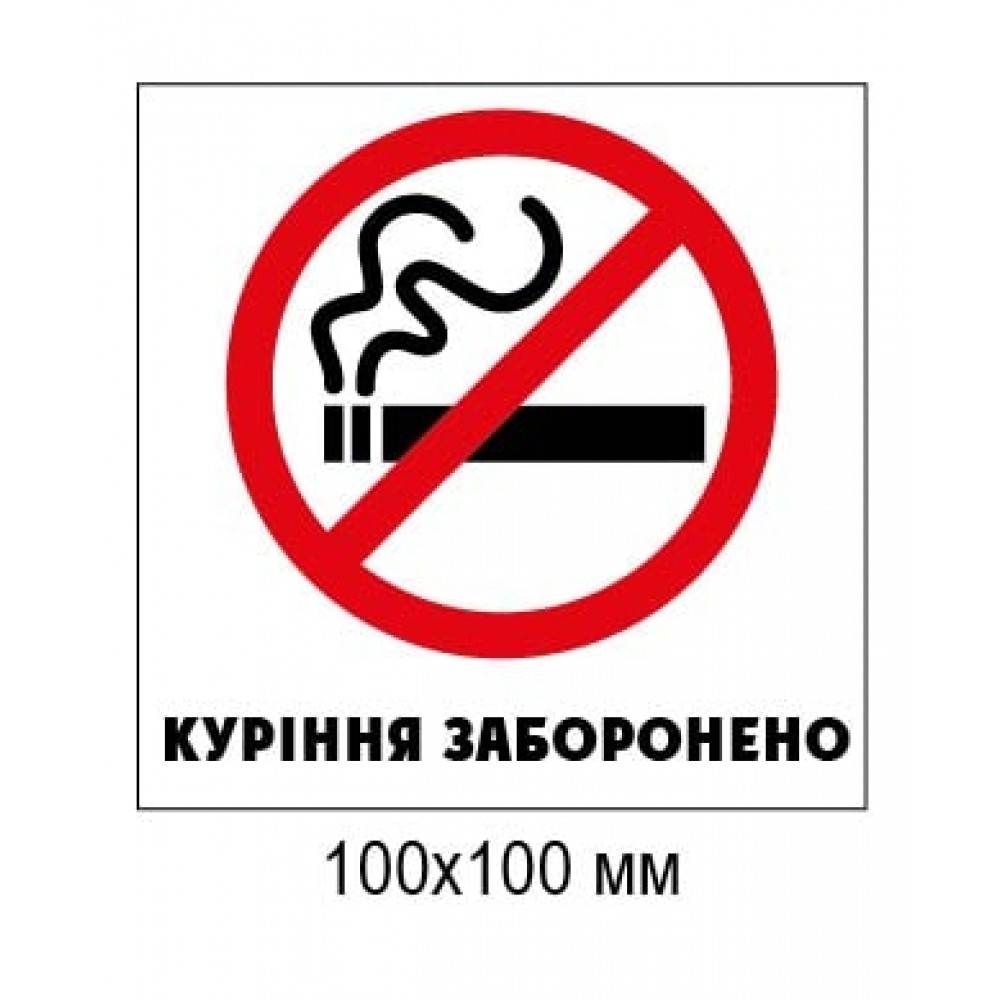 Табличка Курение запрещено